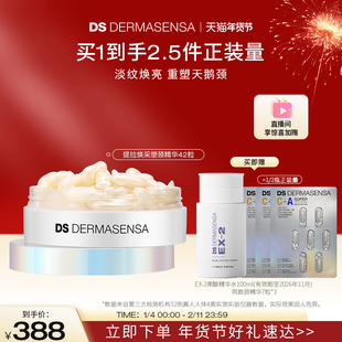 DS德玛森氏C+A颈部精华油淡颈纹提亮紧致修护42粒|赠品爽肤水临期