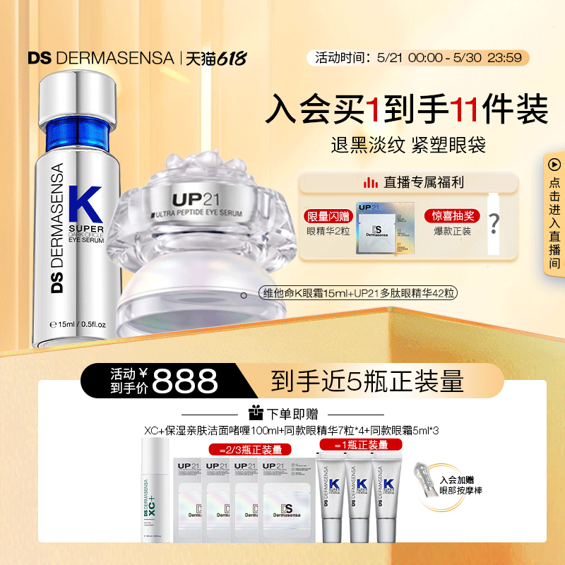 【618抢先购】DS德玛森氏VK眼霜UP21眼精华淡黑眼圈眼纹眼袋紧致