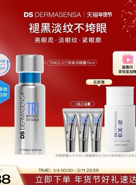 DS德玛森氏TRIE2.0高光眼霜多肽焕亮眼周淡纹紧致赠品爽肤水临期