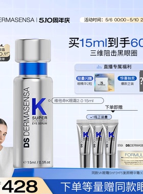 【6号0点开抢】德玛森氏维K眼霜2.0咖啡因淡纹黑眼圈细纹熬夜紧致