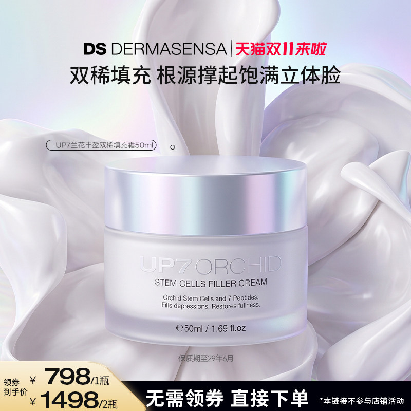 【米奇科宁专属C】DS德玛森氏UP7兰花面霜紧致抗皱淡纹多肽霜50ml