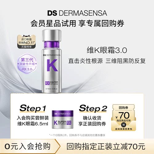 【先试后买】全新升级DS德玛森氏维K3.0眼霜淡化黑眼圈滋润6.5ml