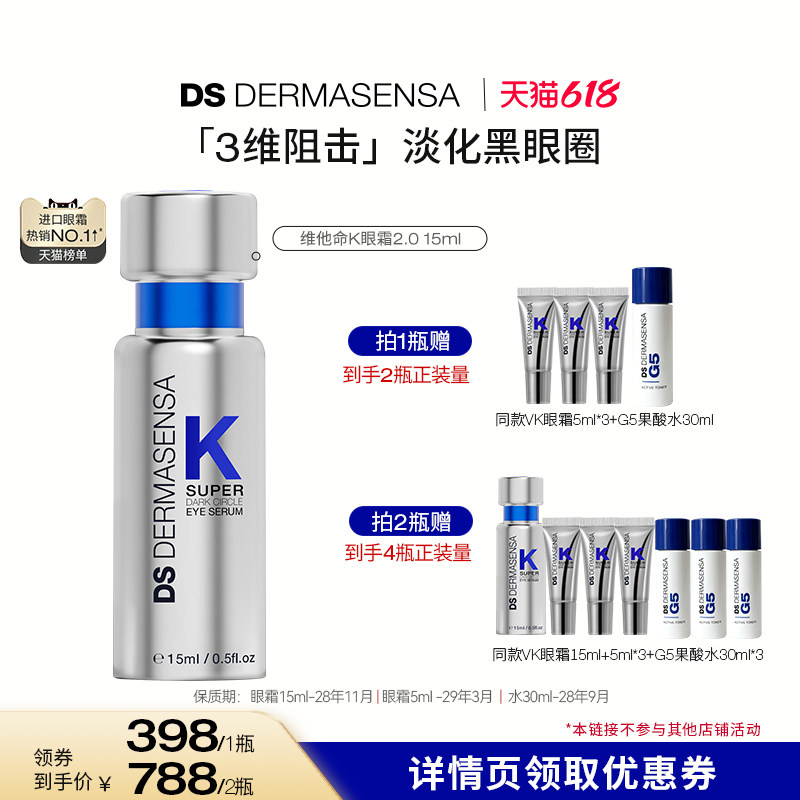 【达人专属】DS德玛森氏维K眼霜淡黑眼圈多肽紧致淡纹提亮15ml
