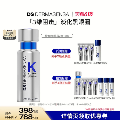 【达人专属】DS德玛森氏维K眼霜淡黑眼圈多肽紧致淡纹提亮15ml