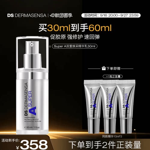 DS德玛森氏SuperA精华乳抗皱紧致A醇淡纹维A多肽超A瓶敏感肌30ml