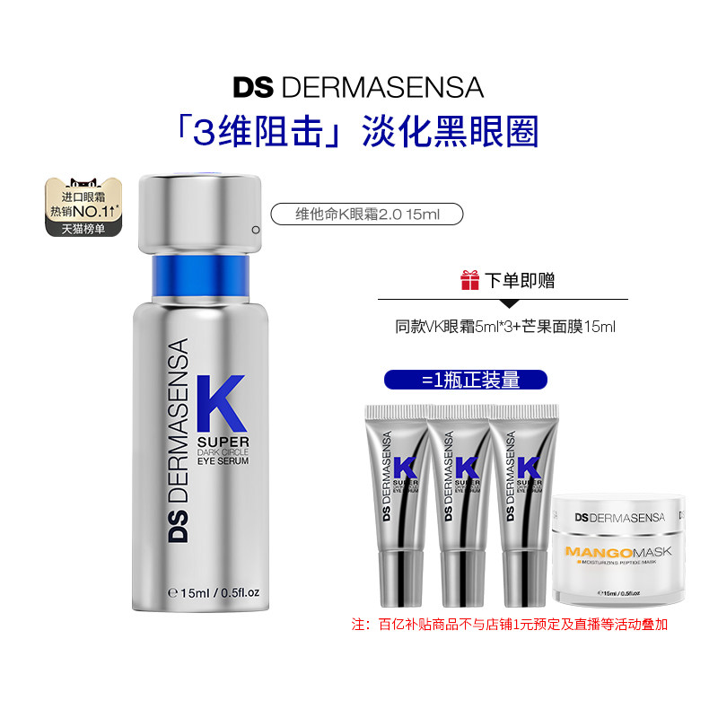 【百亿补贴】DS德玛森氏维K眼霜2.0淡黑眼圈细纹紧致淡纹提亮滋润