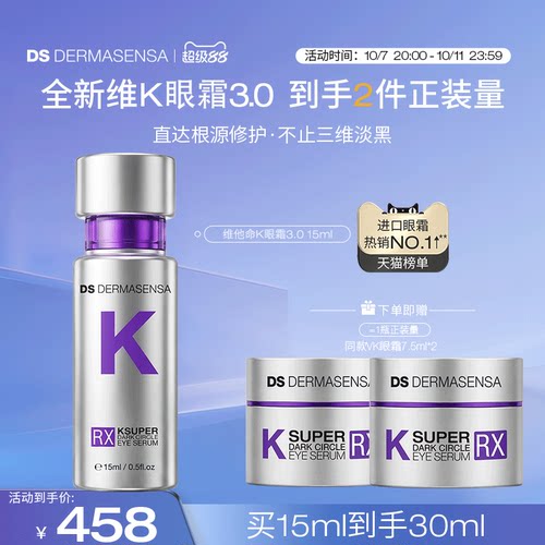 【全新升级】DS德玛森氏维K眼霜3.0咖啡因黑眼圈抗皱紧致淡纹多肽