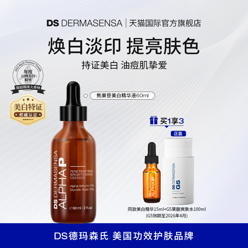 DS德玛森氏Alphap美白精华熊果苷提亮暗沉痘印果酸特证
