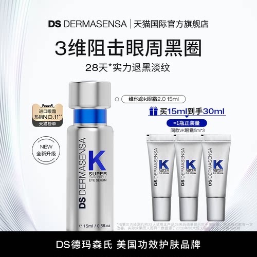 【会员立减】DS德玛森氏维K眼霜咖啡因淡黑眼圈抗皱紧致淡纹多肽