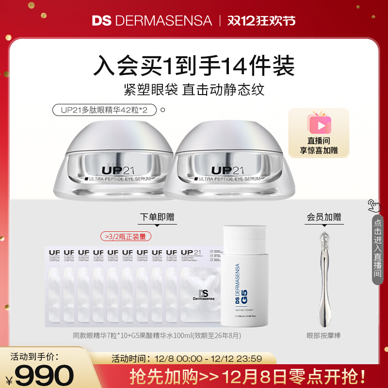 DS德玛森氏UP21多肽眼精华紧致提拉淡化眼袋眼纹84粒[G5赠品临期]
