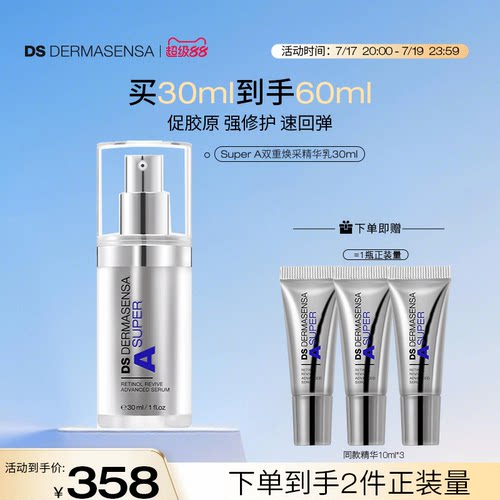 DS德玛森氏SuperA双重焕采精华乳抗皱紧致A醇淡纹VA多肽超A瓶30ml
