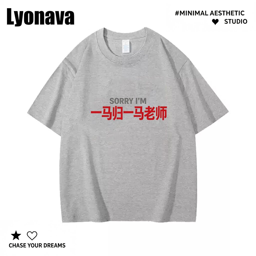 Lyonava 姓氏谐音梗一马归一马老师百搭趣味圆领纯棉短袖T恤