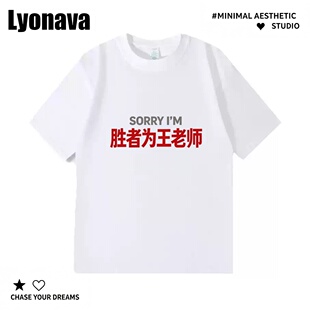 Lyonava 姓氏谐音梗胜者为王老师百搭趣味圆领纯棉短袖T恤