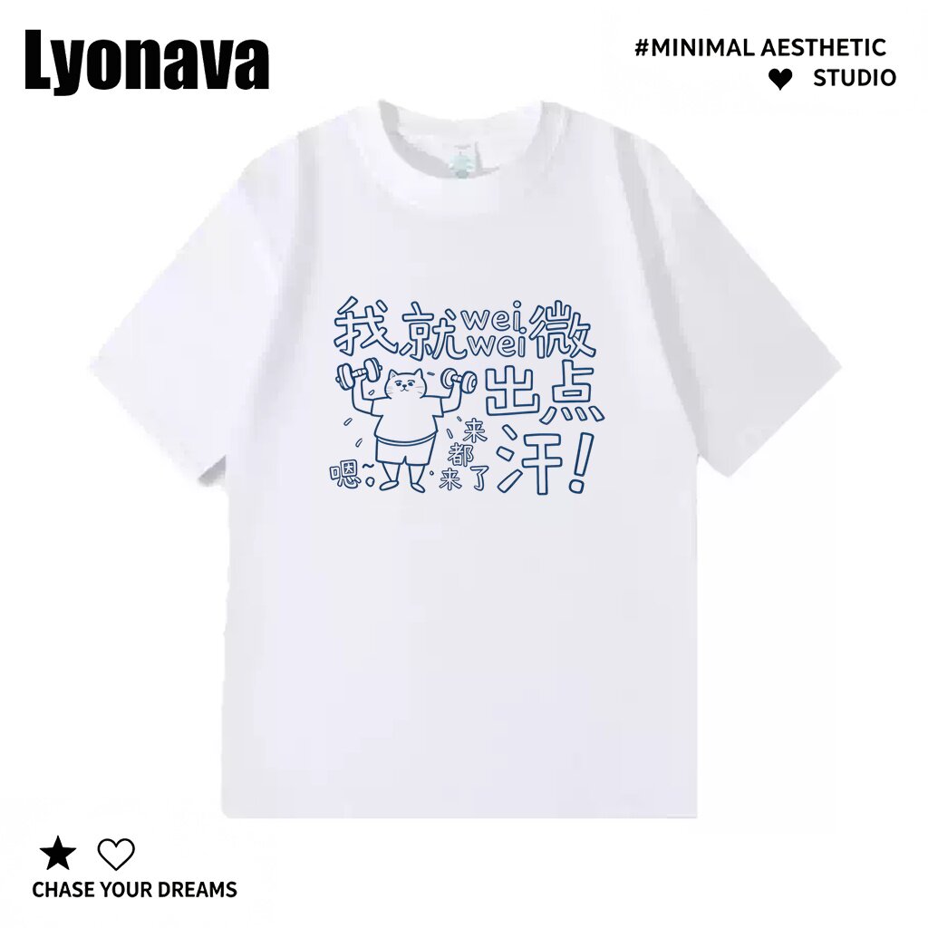 Lyonava微微出点汗健身运动趣味文字印花纯棉短袖情侣男女T恤衫