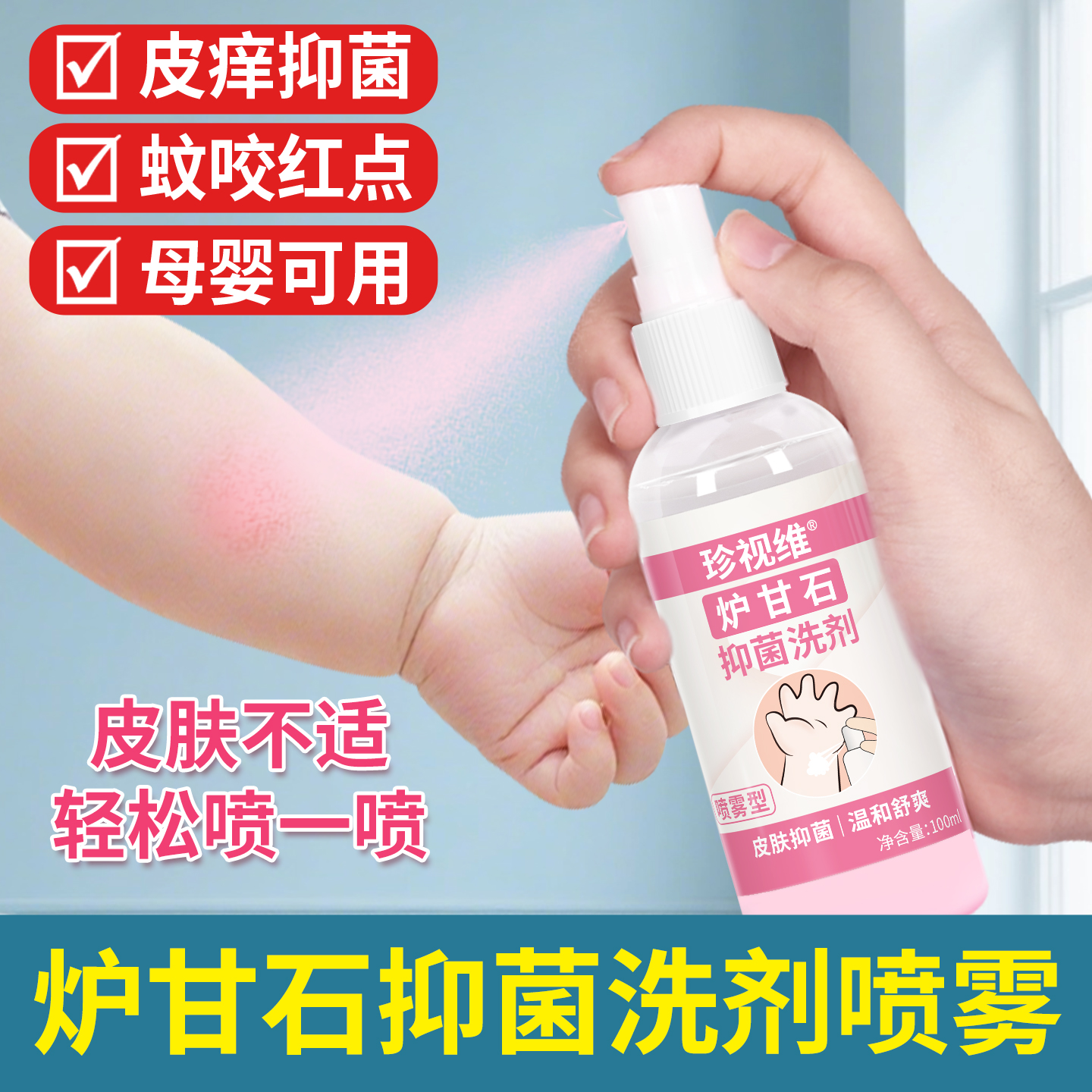 炉甘石喷雾洗液婴儿皮肤痒抑菌用
