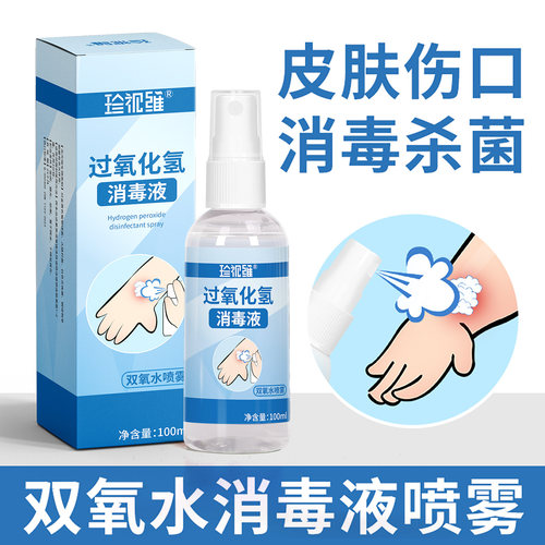双氧水喷雾过氧化氢伤口杀菌消毒
