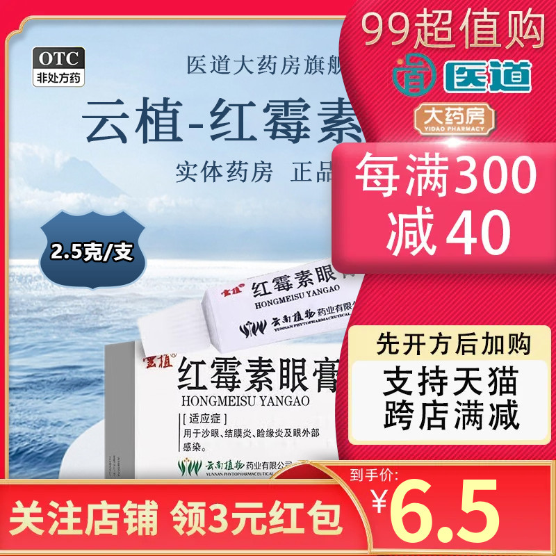 【云植】红霉素眼膏0.5%*2.5g*1支/盒结膜炎沙眼眩晕症睑缘炎头晕