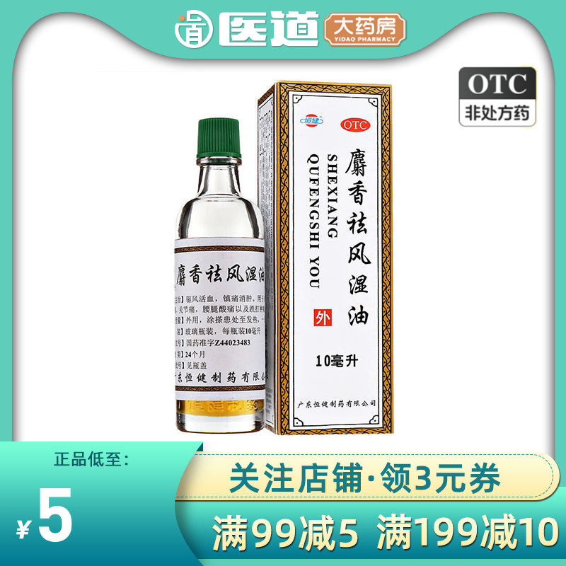 恒健麝香祛风湿油10ml驱风活血镇痛消肿风湿关节痛腰痛跌打药油射