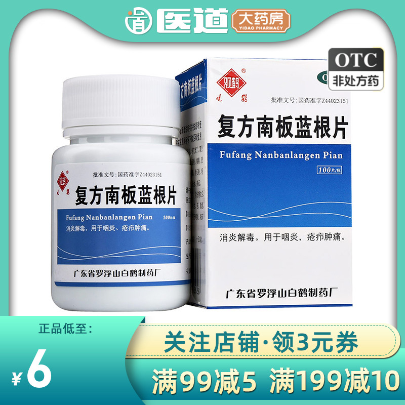 【观鹤】复方南板蓝根片100片/盒咽炎咽喉炎颗粒清热解毒消炎