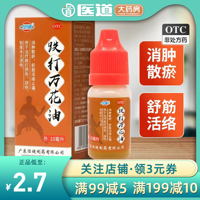 【恒健】跌打万花油10ml/瓶跌打损伤扭伤止痛舒筋活络烫伤