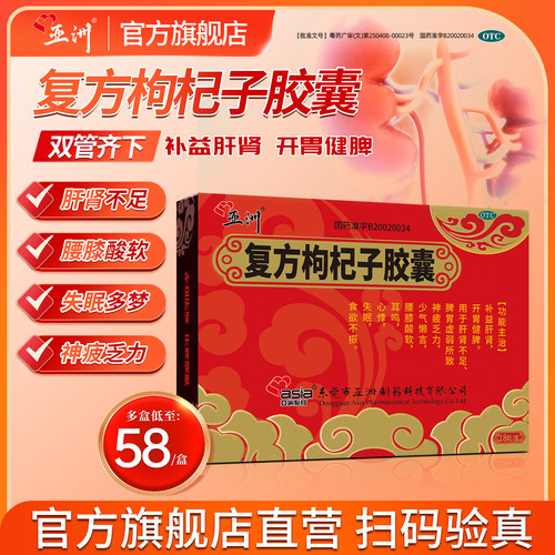 [亚洲]复方枸杞子胶囊0.5g*18粒/盒