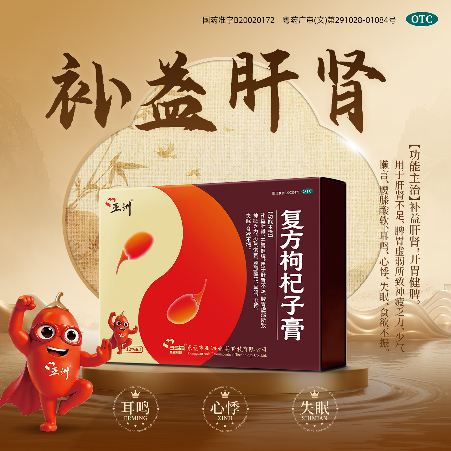 亚洲复方枸杞子膏6袋补益肝肾开胃健脾肝肾不足心悸失眠腰膝酸软