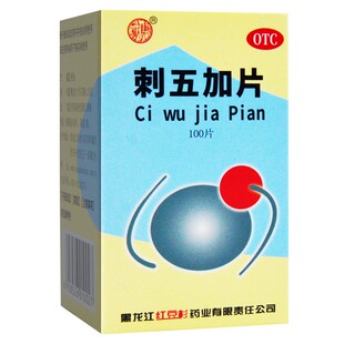 刺五加片100片益气健脾补肾安神失眠多梦脾肾阳虚药非北京同仁堂