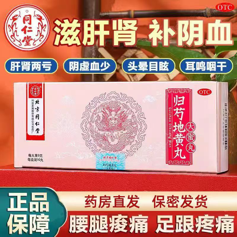 【同仁堂】归芍地黄丸9g*10丸/盒耳鸣疼痛滋补肝肾补肾补血