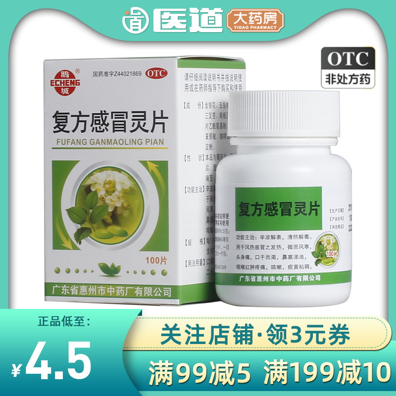 【鹅城】复方感冒灵片6.25g42mg*100片/盒咳嗽发热风热感冒感冒鼻塞