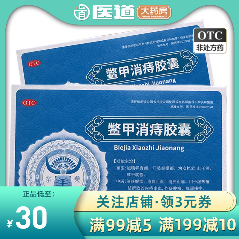 【汉方】鳖甲消痔胶囊0.4g*24粒/盒肛周瘙痒清热解毒痔疮内痔消肿止痛