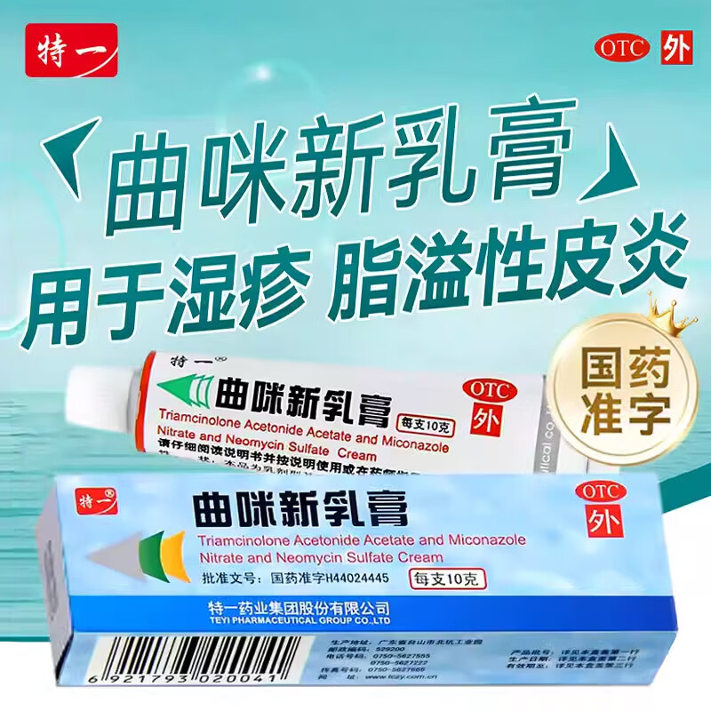 【特一】曲咪新乳膏10mg1mg3000IU*10g*1支/盒湿疹脂溢性皮炎神经性皮炎股癣手足癣