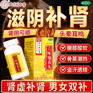 北京同仁堂六味地黄丸正品男士补肾固精强肾阴虚亏遗精肾虚男补品