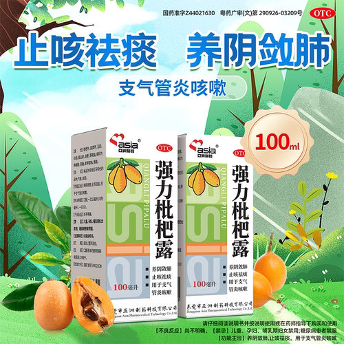 【亚洲制药】强力枇杷露100ml*1瓶/盒