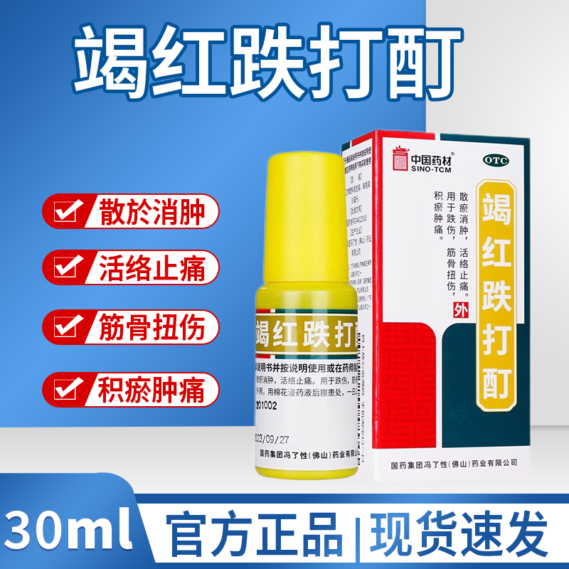 【冯了性】竭红跌打酊30ml*1瓶/盒筋骨扭伤疼痛跌伤外伤肿痛