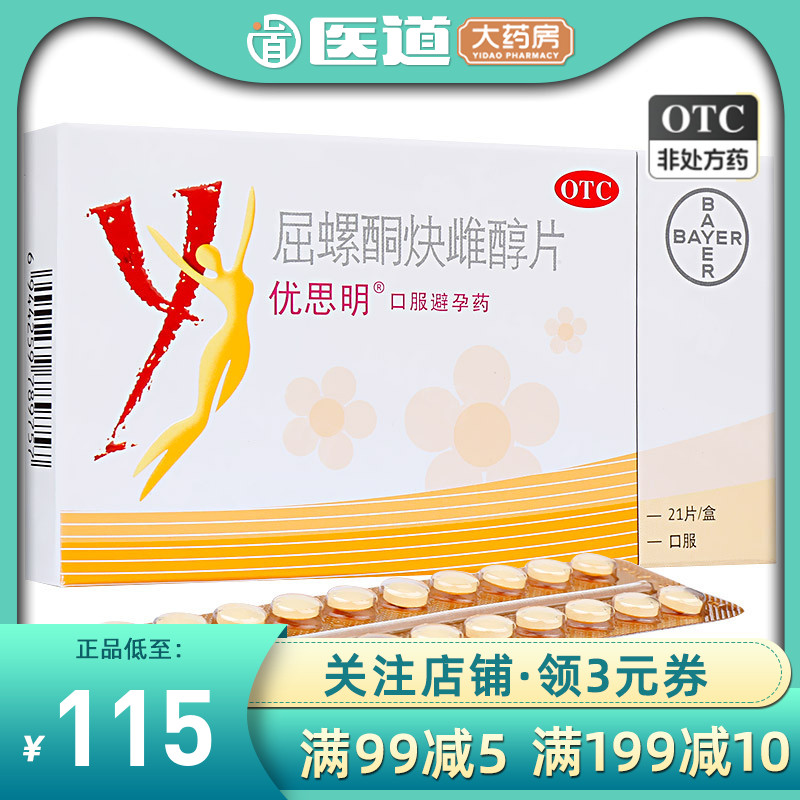 【优思明】屈螺酮炔雌醇片0.03mg3mg*21片/盒避孕短效避孕房事