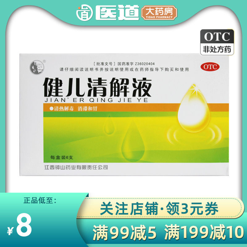 石钟山健儿清解液清热消滞和胃咳嗽咽痛食欲不振非国药健儿清解液