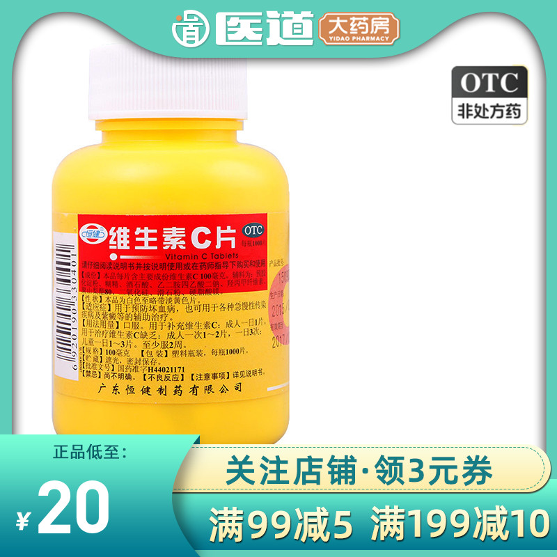 【恒健】维生素C片100mg*1000片/瓶紫癜坏血病
