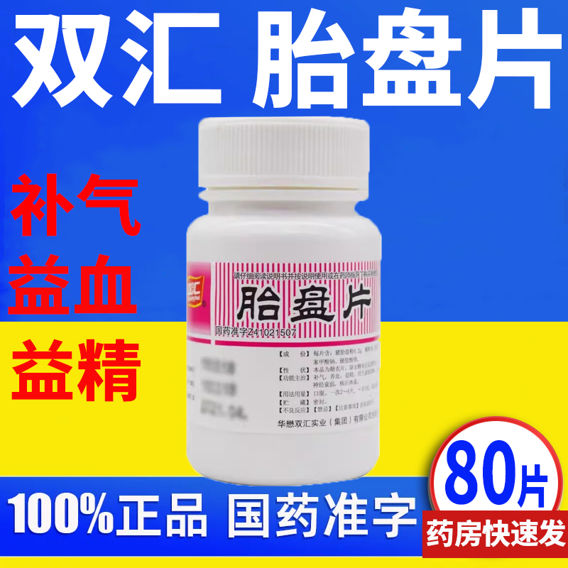 【双汇】胎盘片80片/瓶神经衰弱补气养血益精虚损消瘦劳热骨蒸咳嗽盗汗体虚