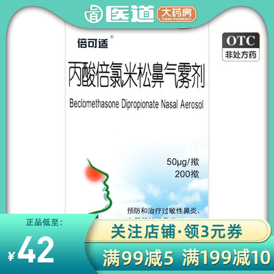 【倍可适】丙酸倍氯米松鼻气雾剂50μg*200揿/盒过敏性鼻炎鼻窦炎鼻塞鼻痒