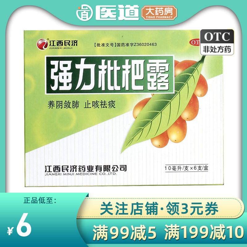 【江西民济】强力枇杷露10ml*6支/盒止咳止咳祛痰止咳化痰化痰支气管炎