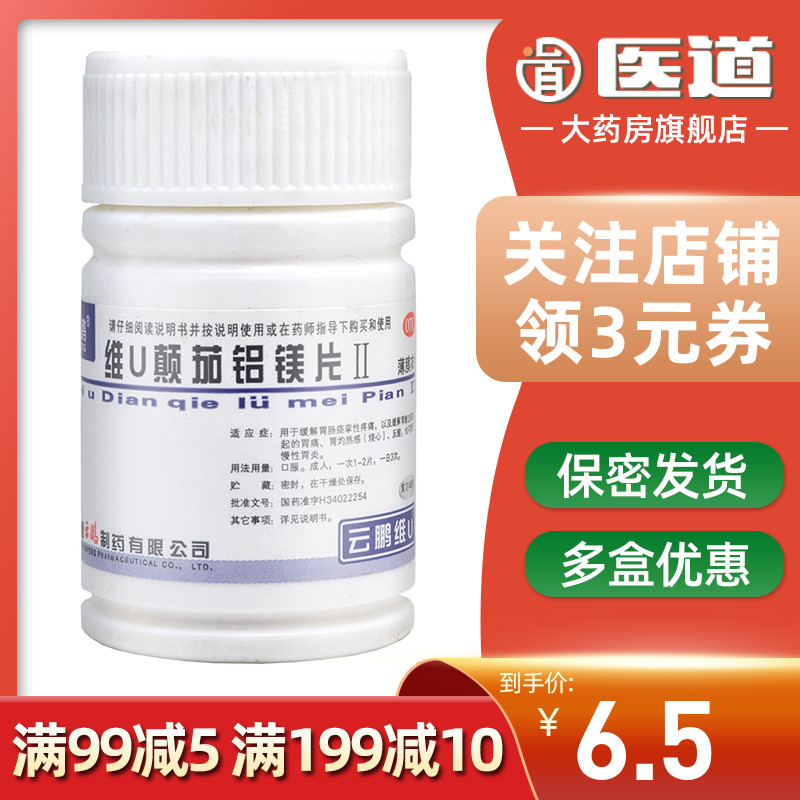 云鹏维u颠茄铝镁片ii48片胃炎胃溃疡十二指肠溃疡胃痉挛胃痛的药