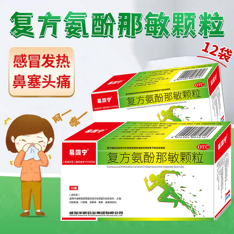 易服寧復(fù)方氨酚那敏顆粒感冒沖劑發(fā)熱頭痛鼻塞打噴嚏流鼻涕咽痛藥