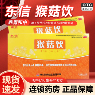 东信猴菇饮10支养胃和中慢性浅表性胃炎胃脘痛猴菇饮口服液