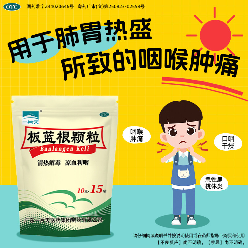 一片天板蓝根颗粒10g*15袋清热解毒感冒咳嗽咽喉肿痛下火冲剂