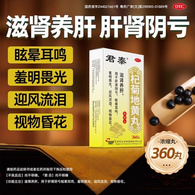 【君泰】杞菊地黄丸360丸*1瓶/盒