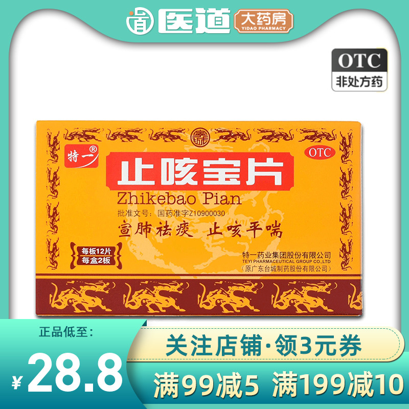 【特一】止咳宝片0.35g*24片/盒咳嗽支气管炎宣肺祛痰风寒感冒