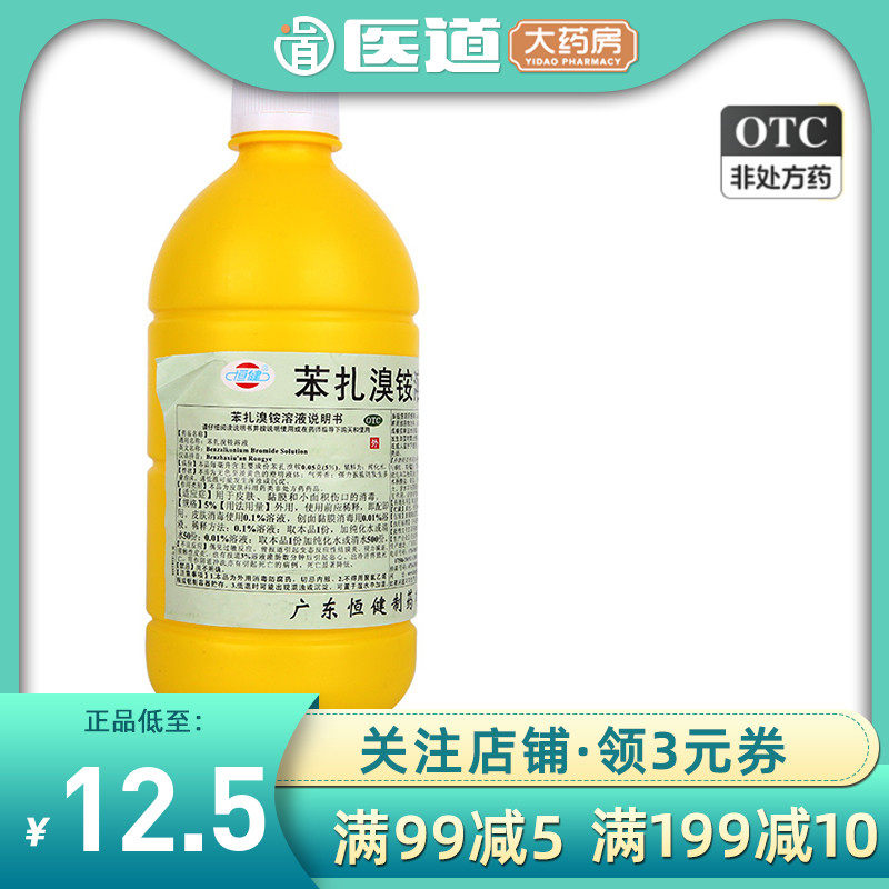 恒健 苯扎溴铵溶液 500ml/瓶 用于皮肤 黏膜和小面积伤口的消毒