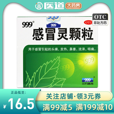 【999】感冒灵颗粒10g*9袋/盒发热咽痛鼻塞头痛感冒