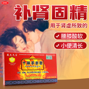 【老顾客专属】藏王天宝十味手参散30袋补肾固精肾虚腰酸小便清长