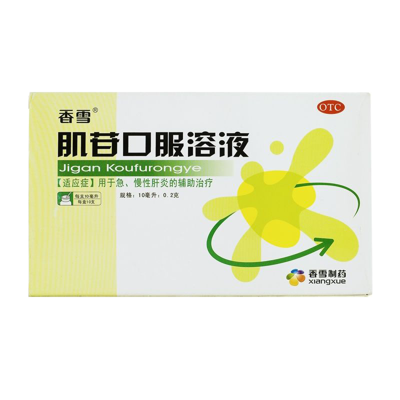 【香雪】肌苷口服溶液10ml0.2g*10ml*10支/盒慢性肝炎肝炎发热呕吐护肝